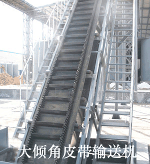 大傾角皮帶輸送機