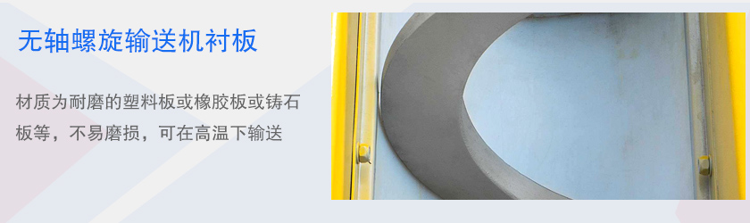 加裝襯板的無軸螺旋輸送機