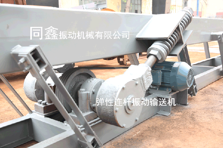 彈性連桿式振動輸送機